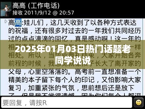 老同学话题热议，重逢与成长