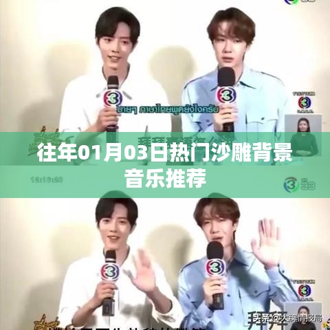 精选沙雕背景音乐，历年一月三日热门推荐