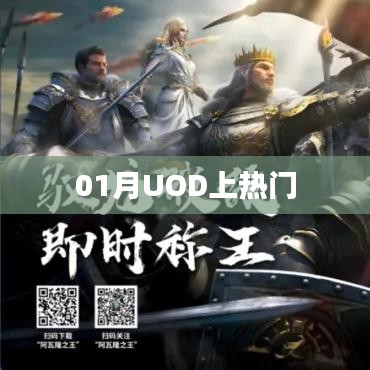UOD成为热门话题，一月份关注度飙升