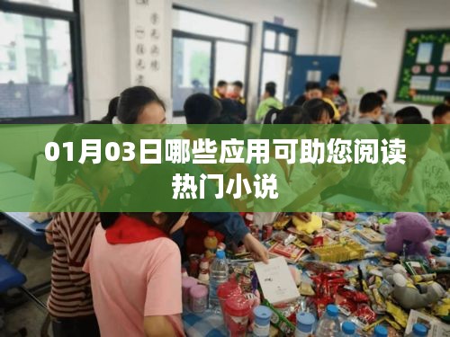 『精选应用助你畅读热门小说，01月03日推荐』