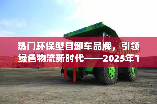 环保自卸车品牌引领绿色物流新时代，市场综述2025年1月3日