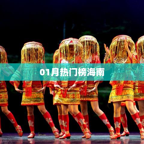 海南热门榜单大揭秘，一月热议之选