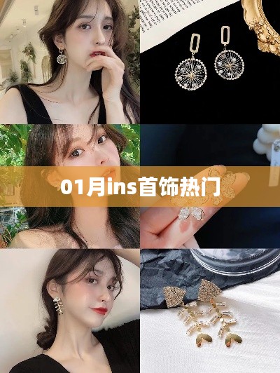 01月ins首饰流行趋势抢先看