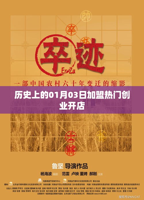 历史上的加盟热门创业开店，一月三日回顾与展望