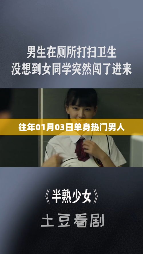 热门单身男神跨年的情感之旅。
