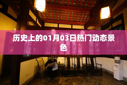 历史上的热门动态景色盘点，一月三日回顾