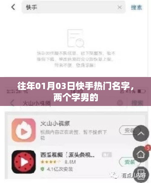 快手热门名字盘点，一月三日流行昵称推荐