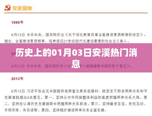 安溪一月三日历史热门消息回顾