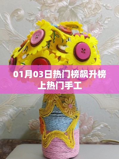 手工热潮上榜，最新飙升榜揭秘！