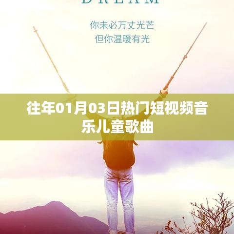 精选儿童歌曲短视频，历年元旦热门音乐回顾