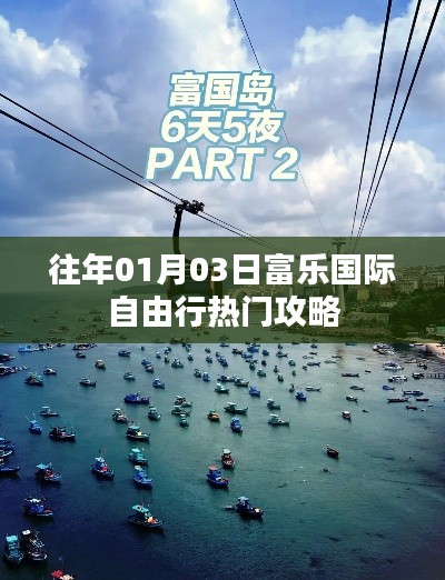 富乐国际自由行攻略，精选行程，畅游无忧