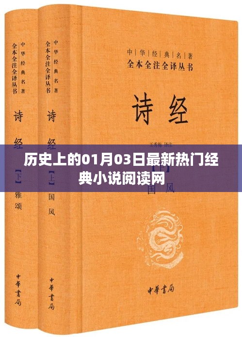 历史上的今天，一月三日经典小说阅读热榜