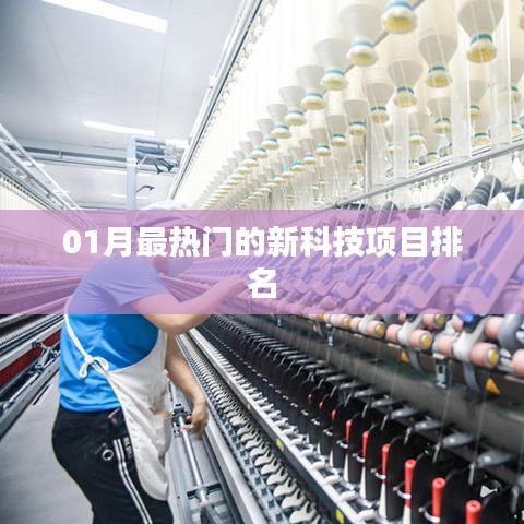 01月热门新科技项目榜单TOP排名