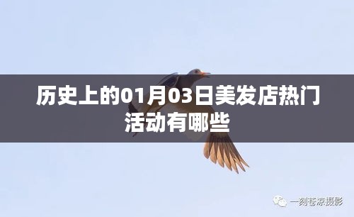 『美发店热门活动回顾，一月三日历史精彩瞬间』