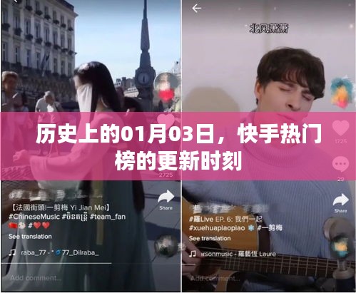 快手热门榜更新时刻，历史上的1月3日