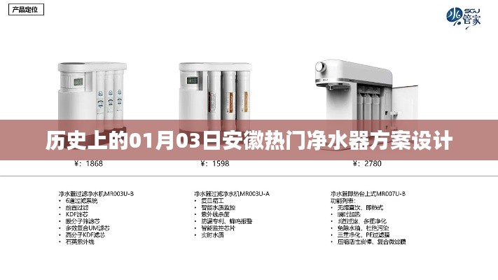 历史上的今日，安徽净水器方案设计揭秘
