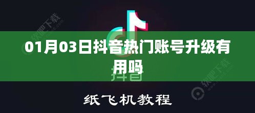 抖音热门账号升级的重要性与影响分析