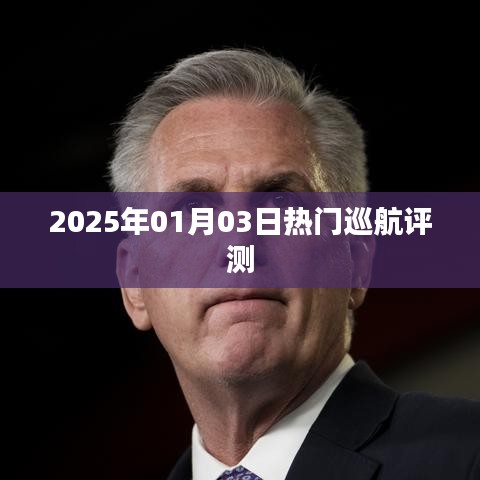『2025年热门巡航评测，全方位体验一览』