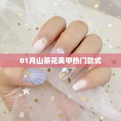 『精选！一月山茶花美甲流行趋势』