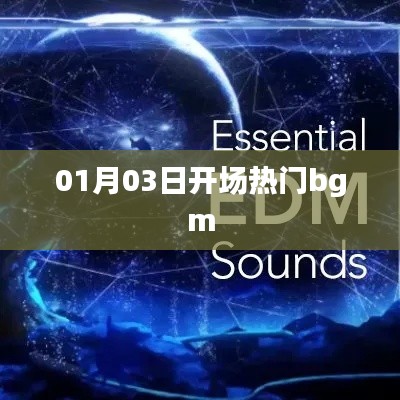 热门开场背景音乐，01月03日最新流行bgm盘点