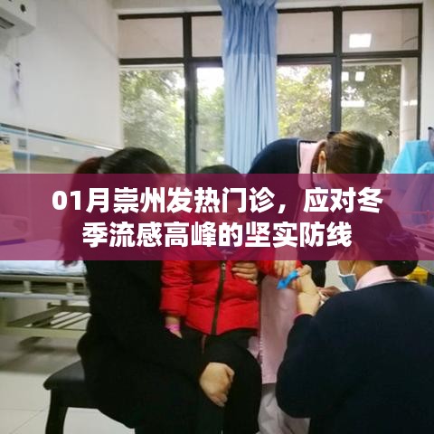 应对冬季流感高峰，崇州发热门诊筑牢防线