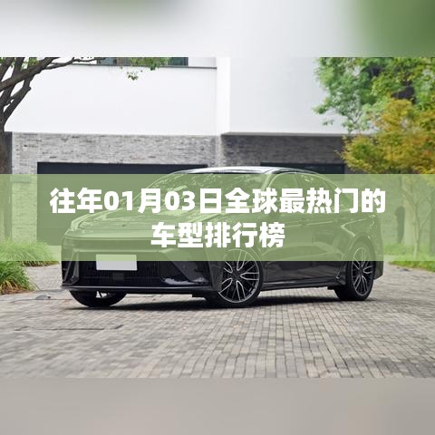 全球热门车型排行榜（日期更新）