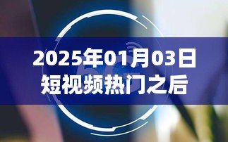 短视频热门后的持续运营策略与建议