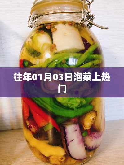 泡菜话题大热，历年热议回顾