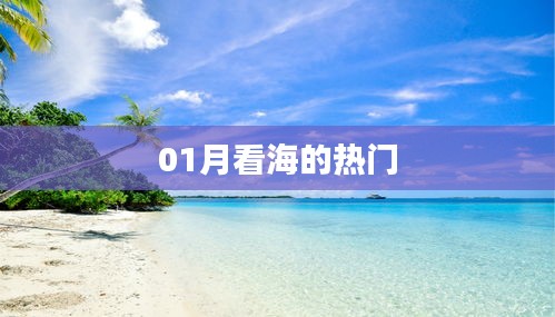 一月热门看海胜地推荐