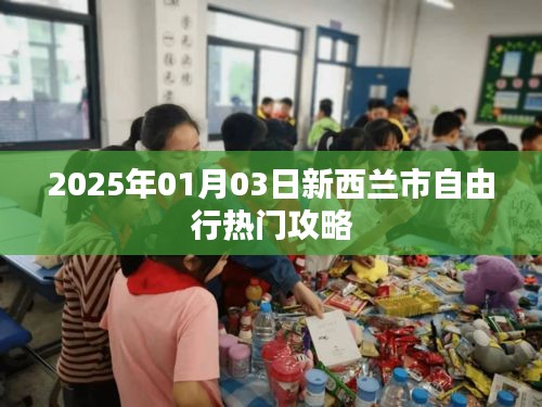 新西兰自由行攻略，探索城市魅力，畅游热门景点