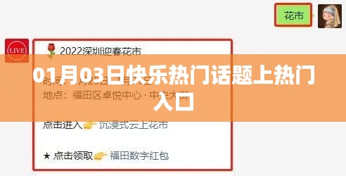 热门话题大解密，快乐上榜新入口