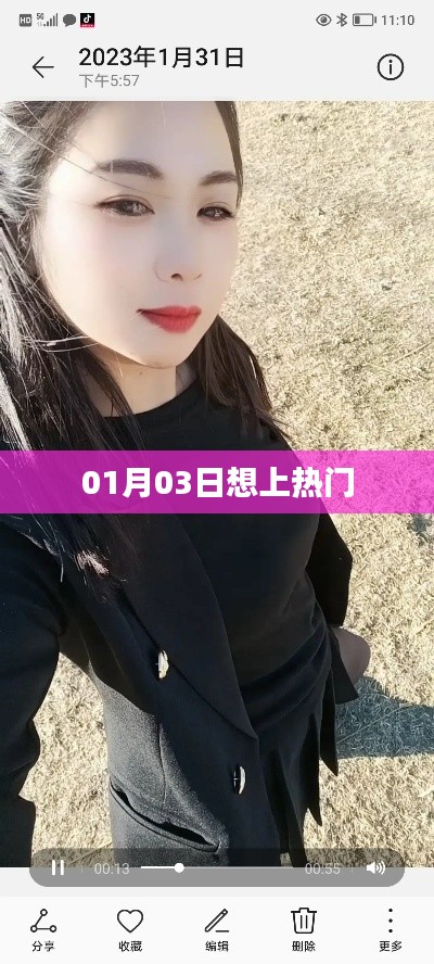 01月03日如何快速上热门？秘诀大揭秘！