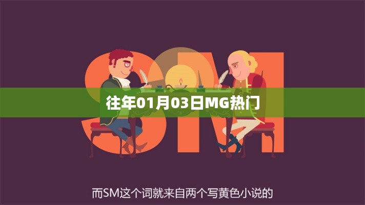 往年元旦后MG热门资讯速递
