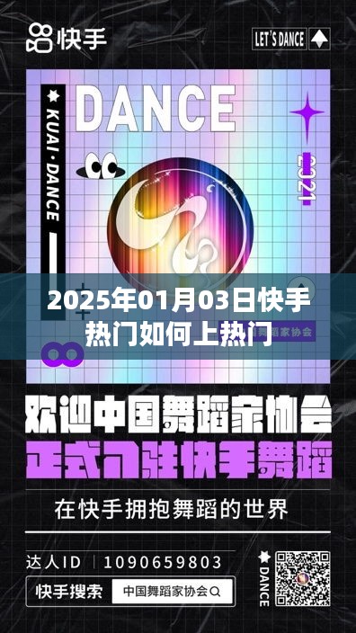 快手热门攻略，如何提升上热门机会至2025年？