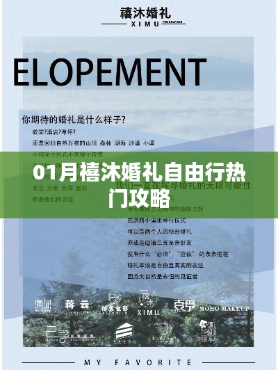 一月份婚礼自由行，热门攻略大揭秘