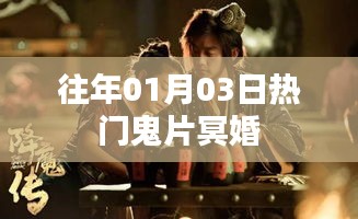 热门鬼片冥婚重温经典恐怖瞬间