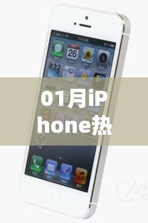 一月iPhone心得分享