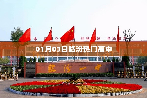 临汾热门高中一览表，最新动态与资讯（01月03日）