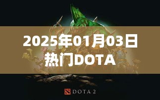 DOTA 2025年1月3日热门游戏动态