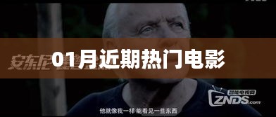 近期热门电影推荐榜单