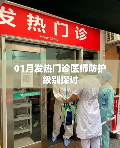 01月发热门诊医师防护级别探讨与评估