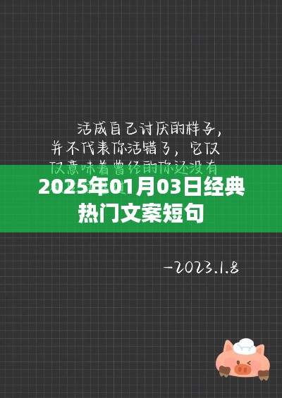 2025年元旦热门文案短句，经典语句一网打尽