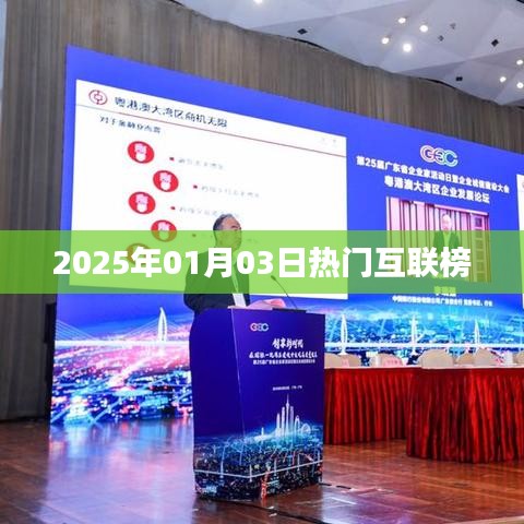 热门互联榜揭晓，2025年1月3日瞩目时刻