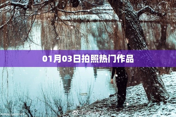 热门拍照作品盘点，精选佳作欣赏