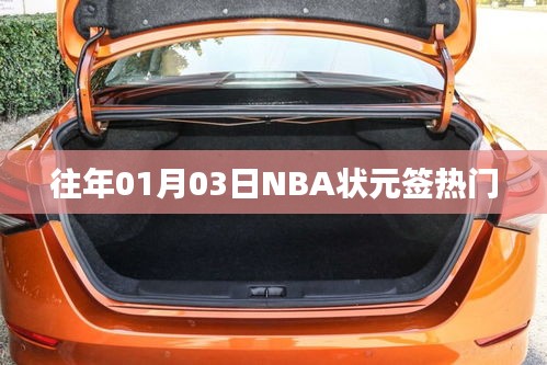 NBA状元签热门揭晓，哪些球队有望夺冠？