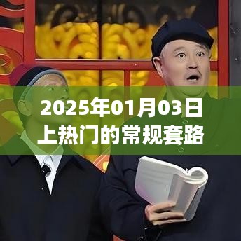 揭秘热门套路图片，常规图片走红于社交媒体