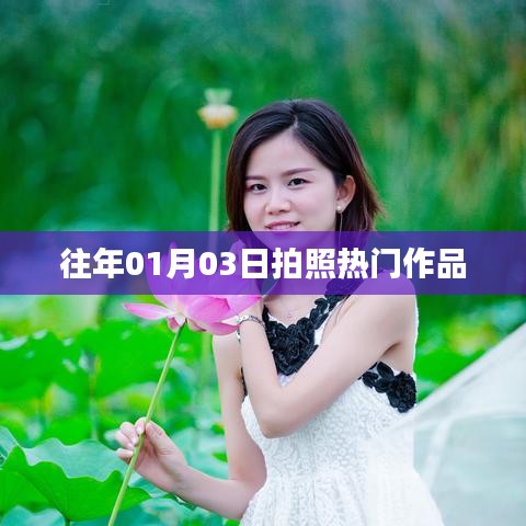 『新年新气象，热门拍照作品悉数呈现』
