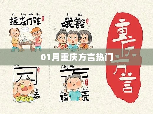 重庆方言热门词汇解析