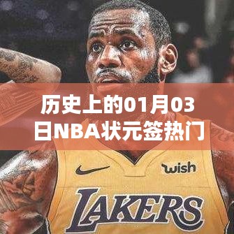 历史上的NBA状元签热门，揭秘一月三日背后的故事
