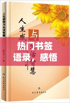 热门书签语录感悟人生智慧启迪